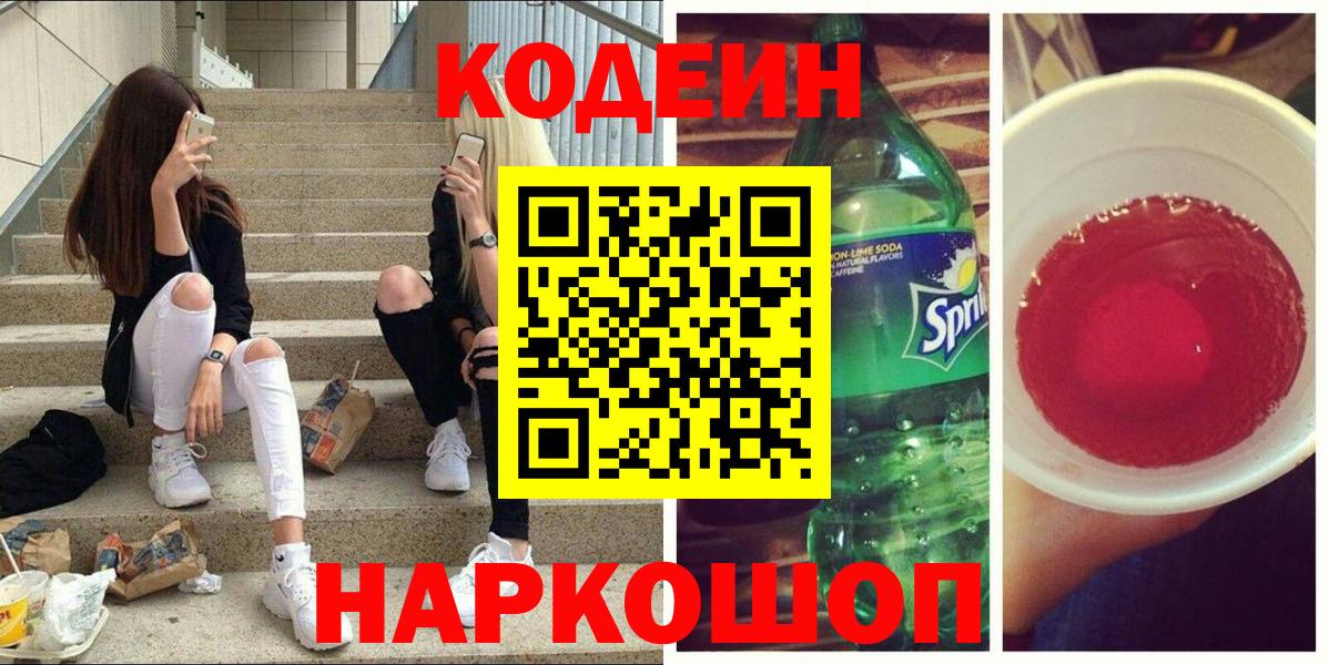 Кодеиновый сироп Lean Purple Drank  Кодеиновый сироп Lean Purple Drank  Вход с VPN  наркошоп  Алейск 
